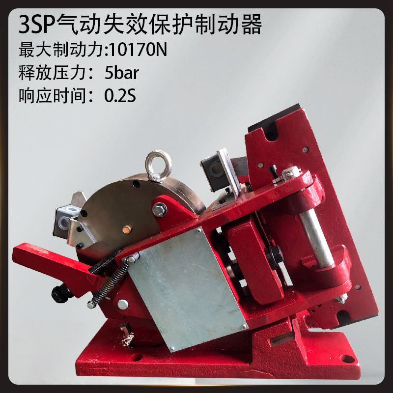 5SP/450SP/4SP/3SP氣動(dòng)失效保護(hù)制動(dòng)器