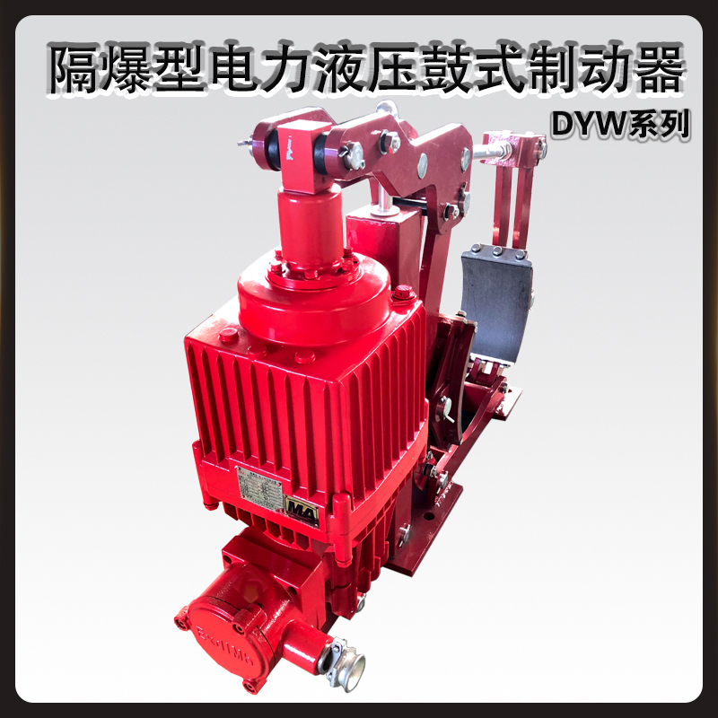 DYW隔爆型電力液壓鼓式制動器