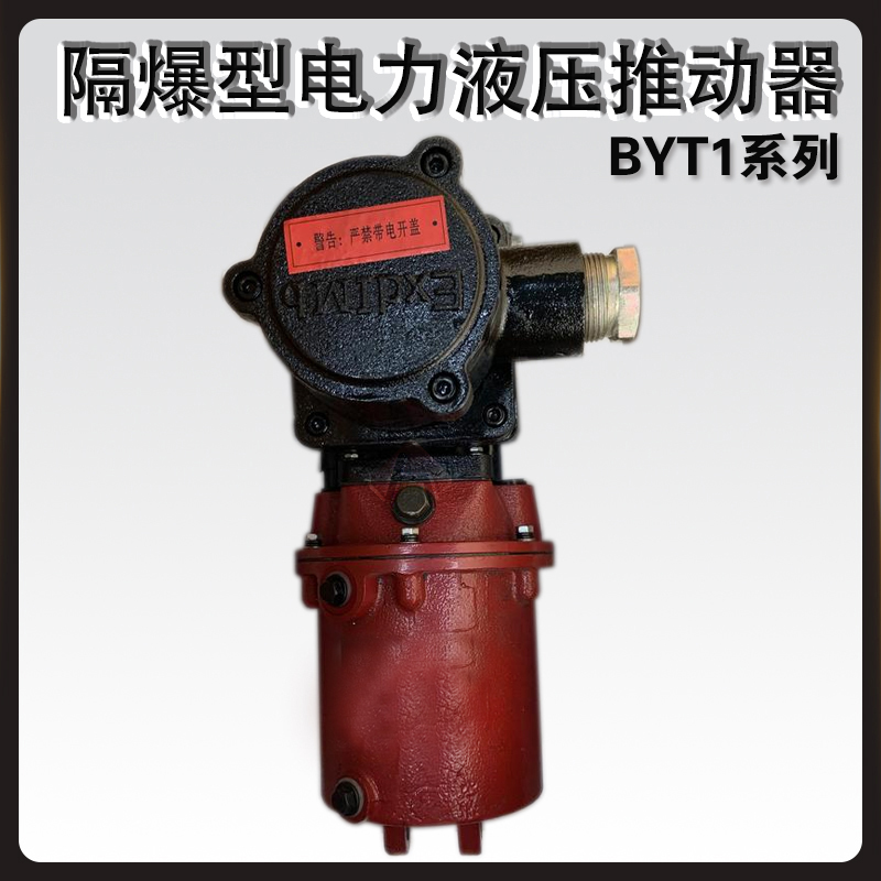 BYT1隔爆型電力液壓推動(dòng)器