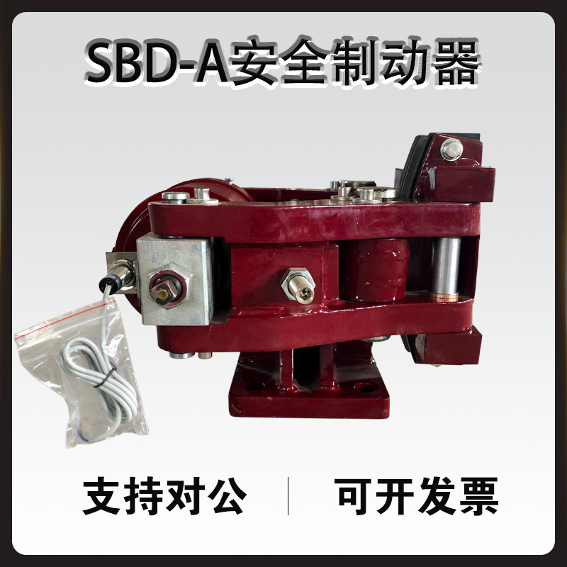 SBD-A安全制動器